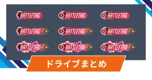 【OW】ドライブ仕様まとめ
