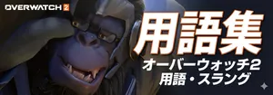 【OW】オーバーウォッチ 用語集【50音順】